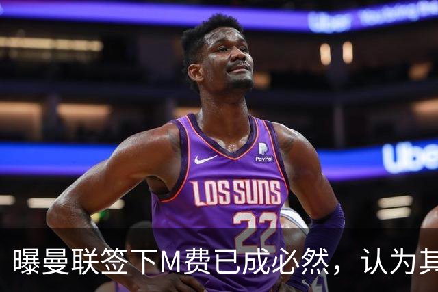 曝曼联签下M费已成必然，认为其可培养成安德森！皇马阿森纳相继放弃
