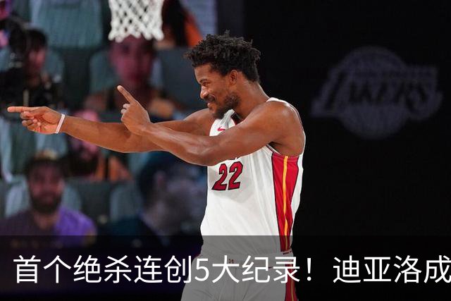 首个绝杀连创5大纪录！迪亚洛成曼联首人，南美两队两届连遭绝杀