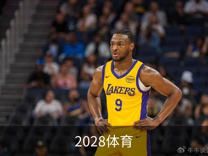 走进2028体育